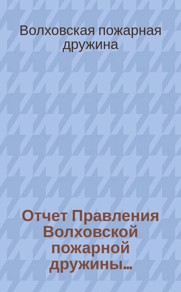 Отчет Правления Волховской пожарной дружины...