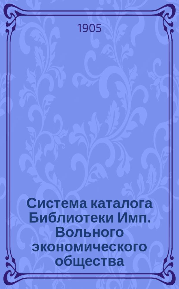 Система каталога Библиотеки Имп. Вольного экономического общества