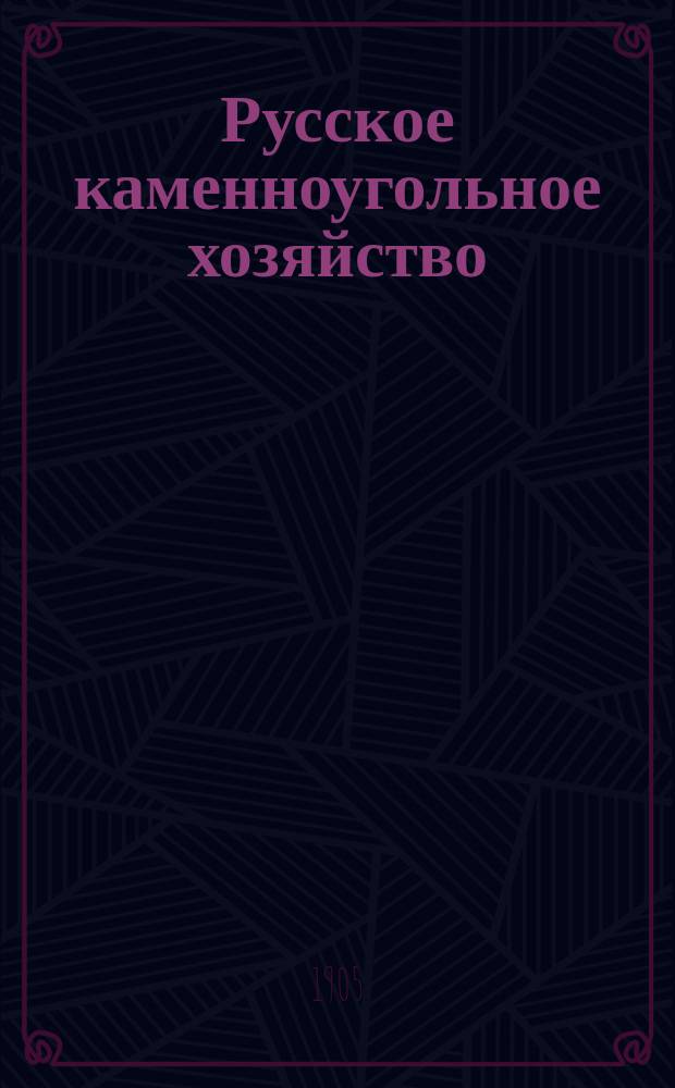 Русское каменноугольное хозяйство