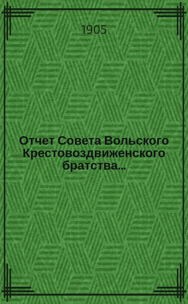 Отчет Совета Вольского Крестовоздвиженского братства...