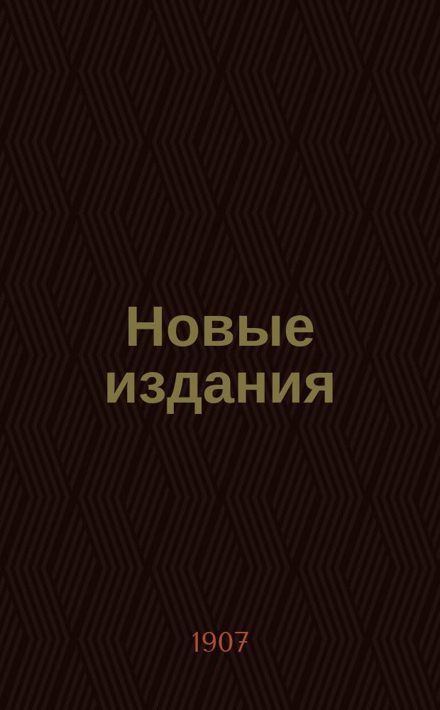 Новые издания : Кат. кн. для детей и взрослых, изд. кн. маг. т-ва М.О. Вольф. 1907/8