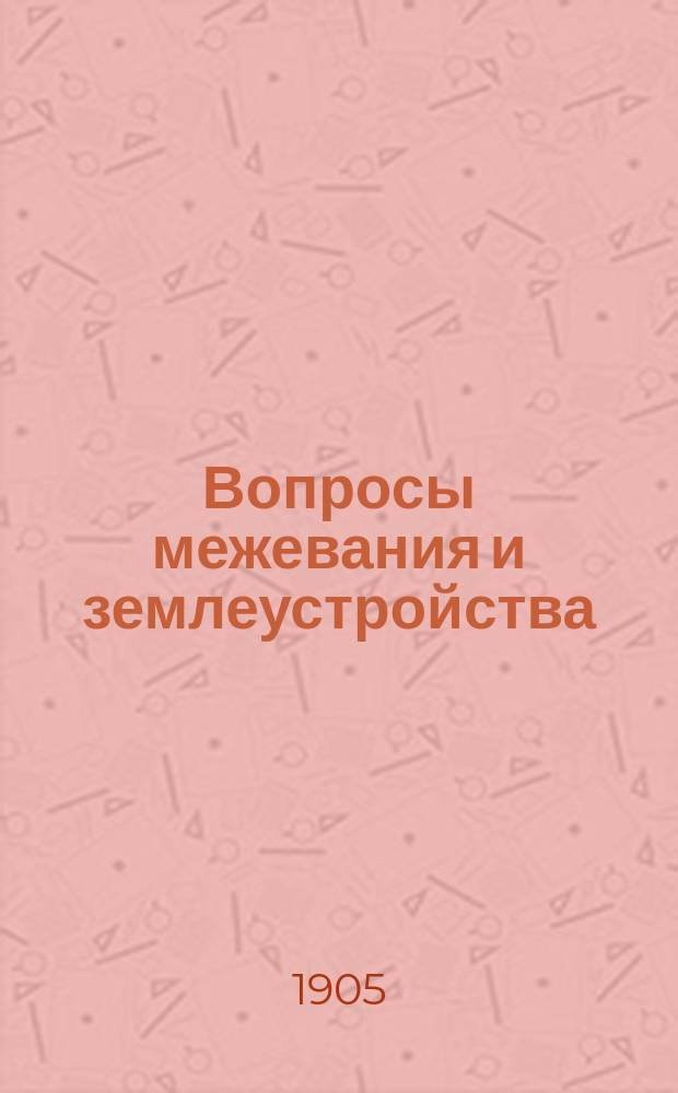 Вопросы межевания и землеустройства : Вып. 1. Вып. 1