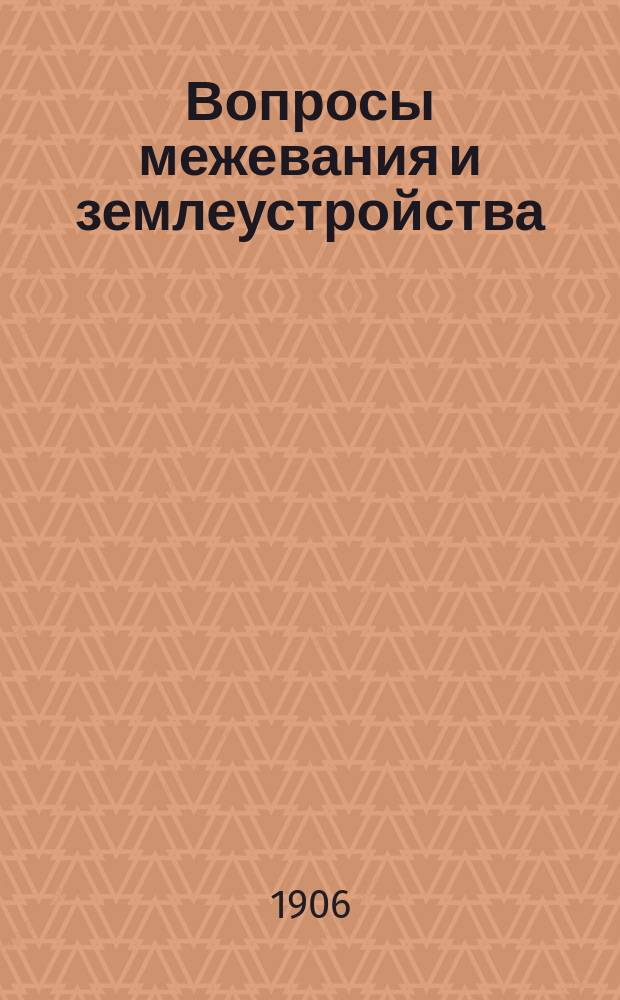 Вопросы межевания и землеустройства : Вып. 1. Кн. 4