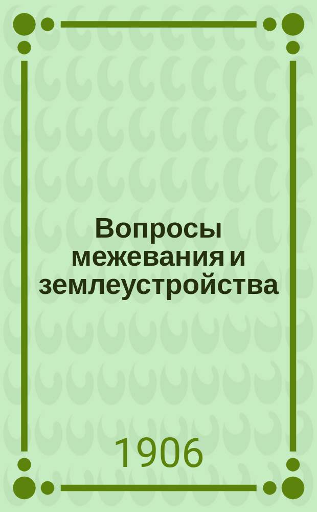 Вопросы межевания и землеустройства : Вып. 1. Кн. 6