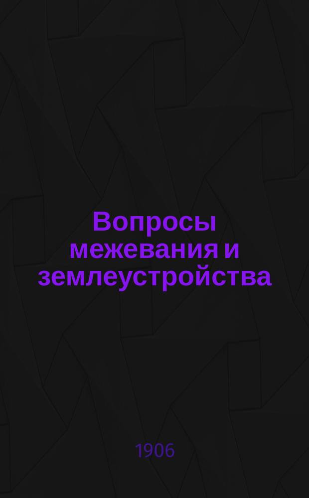 Вопросы межевания и землеустройства : Вып. 1. Кн. 7