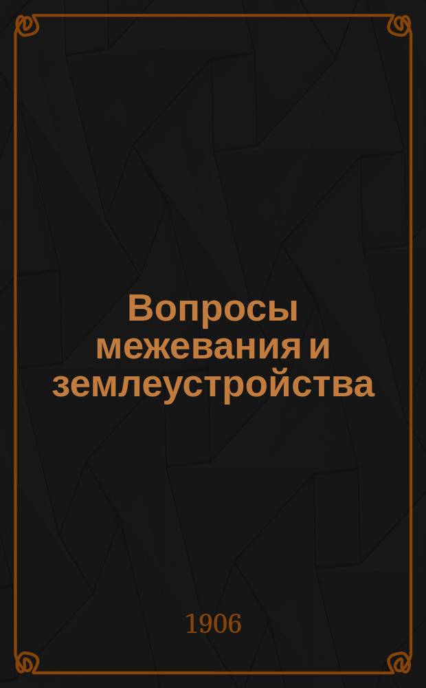 Вопросы межевания и землеустройства : Вып. 1. Кн. 8
