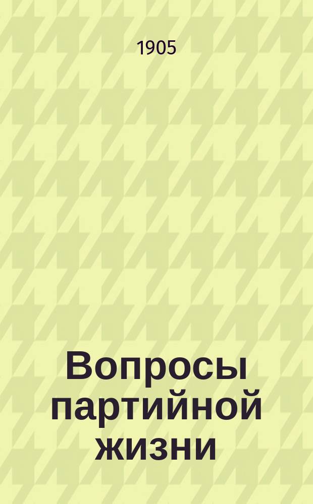 Вопросы партийной жизни : (К вопросу о созываемом съезде). 1-2