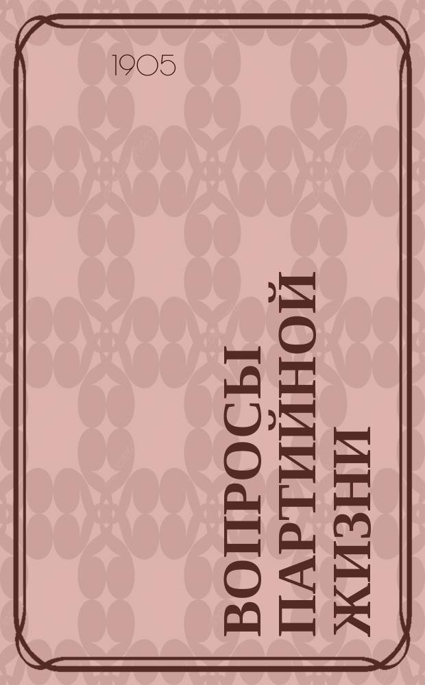 Вопросы партийной жизни : (К вопросу о созываемом съезде). [1-2. [2] : [Сведения о положении вопроса о 3-м съезде в Харьковском комитете и в Рижской группе]. Резолюция Цюрихской группы содействия РСДРП. Резолюция Лютихской группы содействия РСДРП