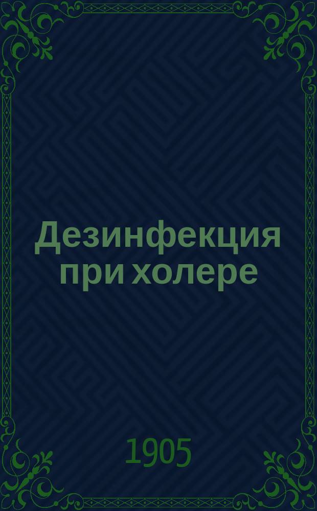 Дезинфекция при холере