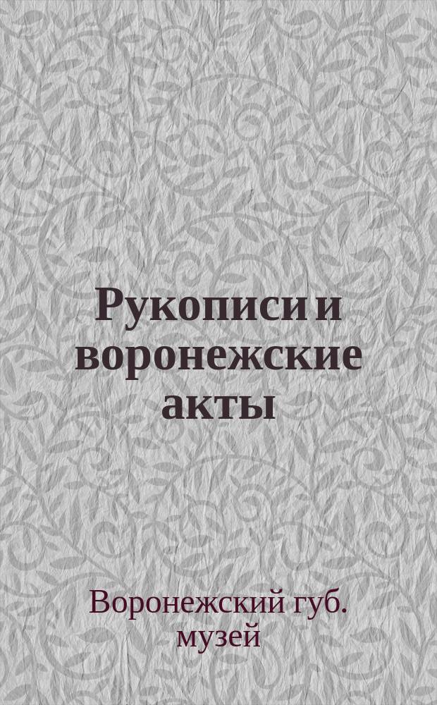 Рукописи и воронежские акты : Описаны комис. по устройству Музея под ред. свящ. С.Е. Зверева. Вып. 1-
