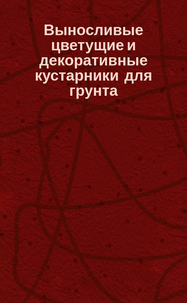 Выносливые цветущие и декоративные кустарники для грунта