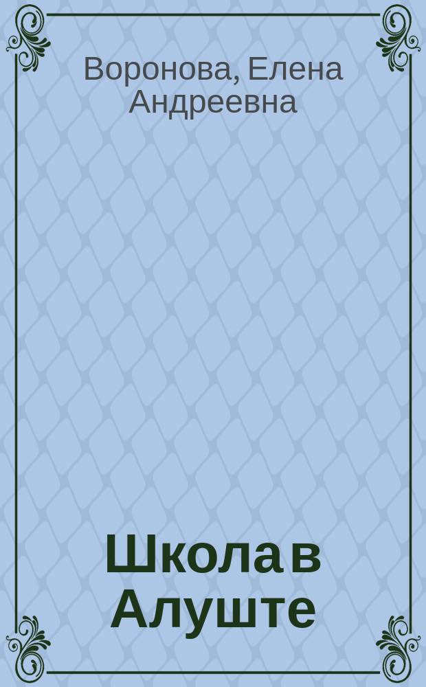 Школа в Алуште : Из воспоминаний учительницы Е.А. Вороновой