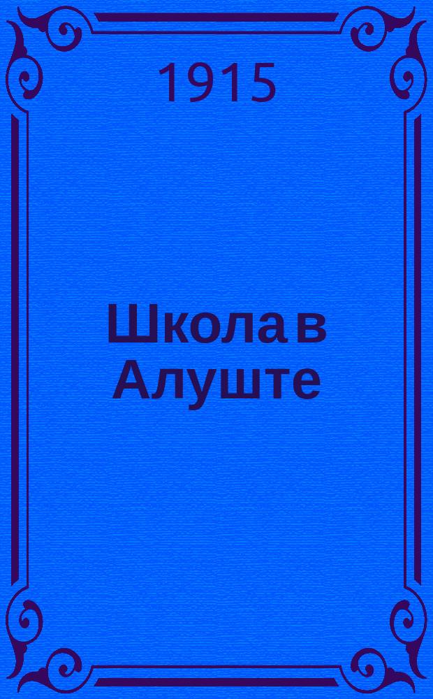 Школа в Алуште : Из воспоминаний учительницы Е.А. Вороновой