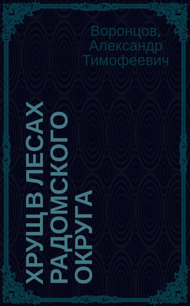 Хрущ в лесах Радомского округа