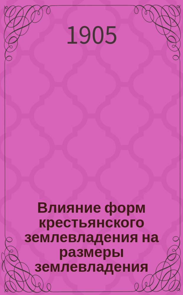 Влияние форм крестьянского землевладения на размеры землевладения
