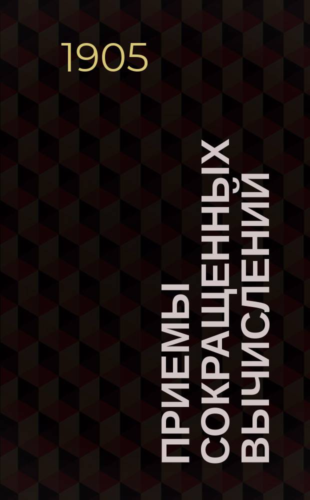 Приемы сокращенных вычислений : Целые числа