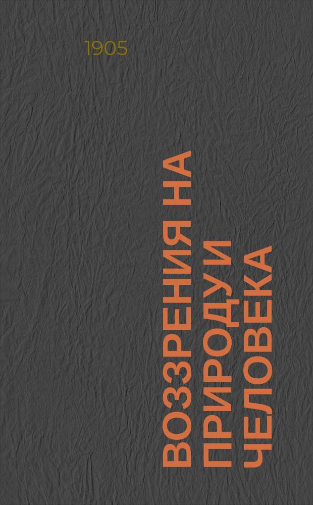 Воззрения на природу и человека