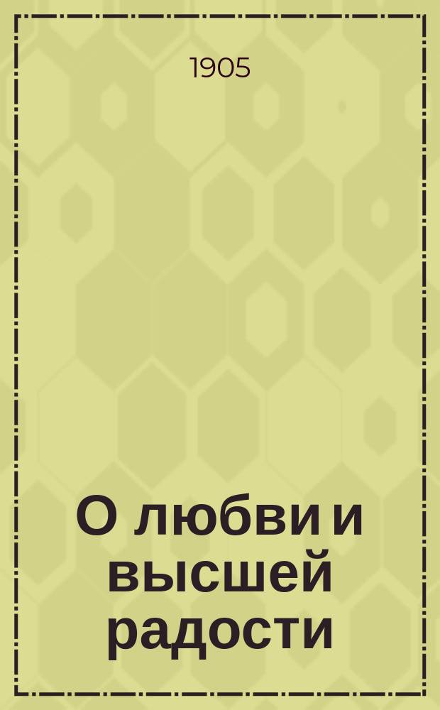 О любви и высшей радости