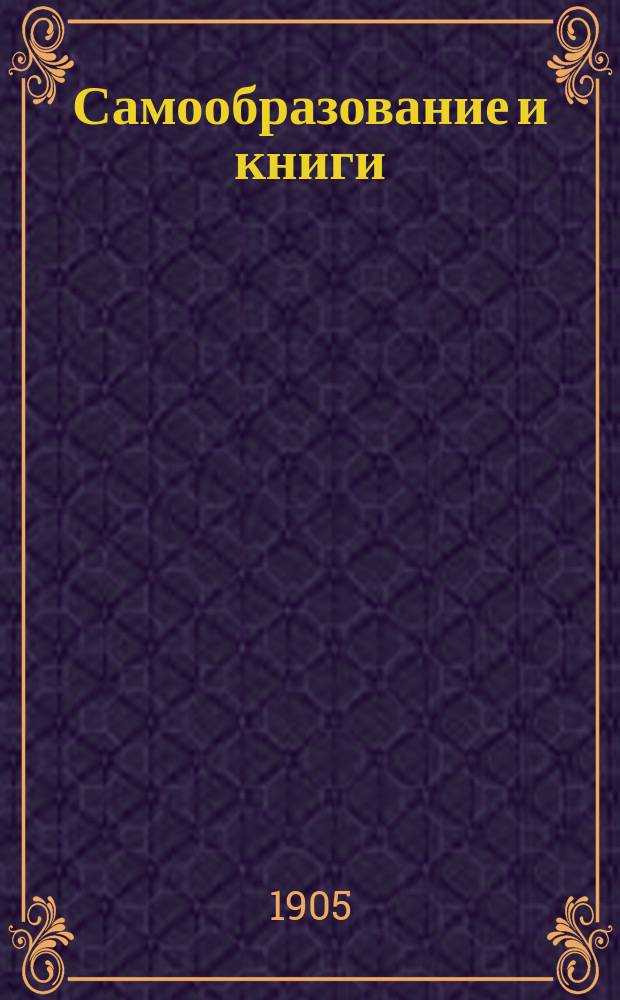 Самообразование и книги