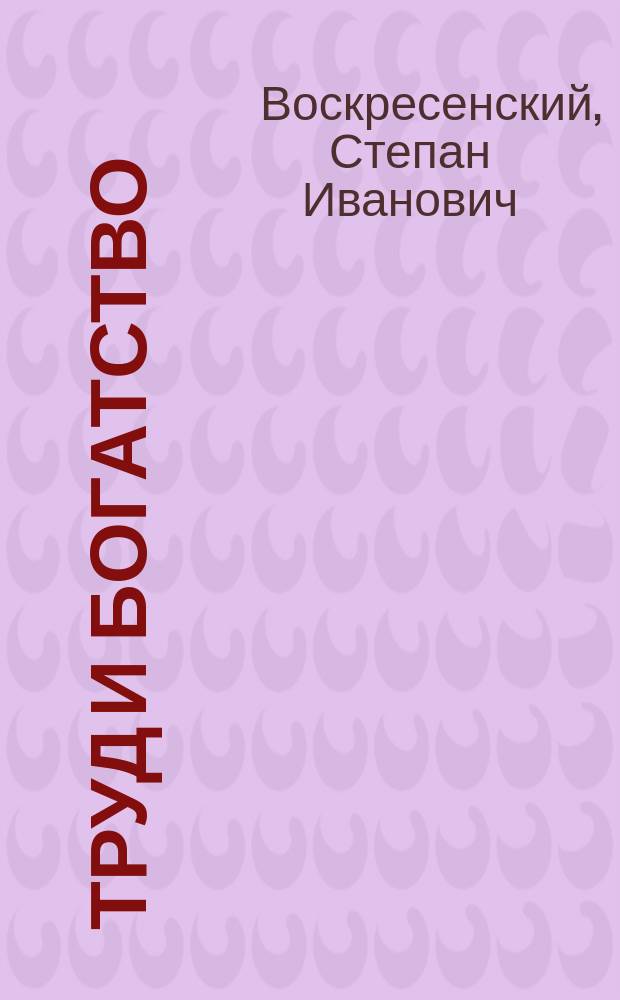 Труд и богатство