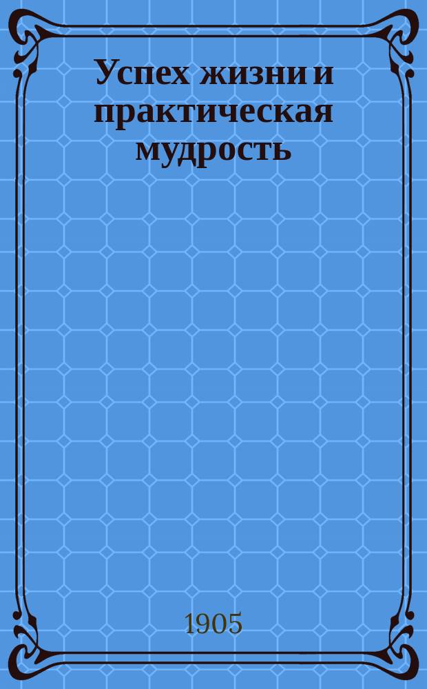 Успех жизни и практическая мудрость