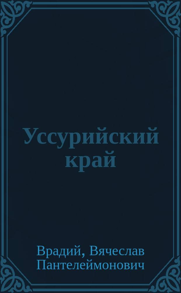 Уссурийский край : Очерк