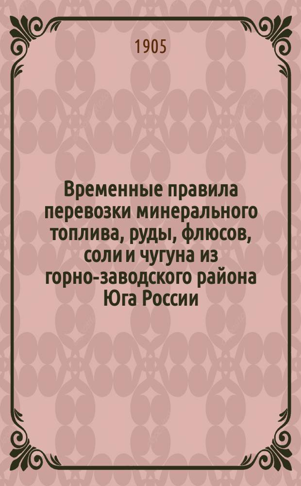 Временные правила перевозки минерального топлива, руды, флюсов, соли и чугуна из горно-заводского района Юга России