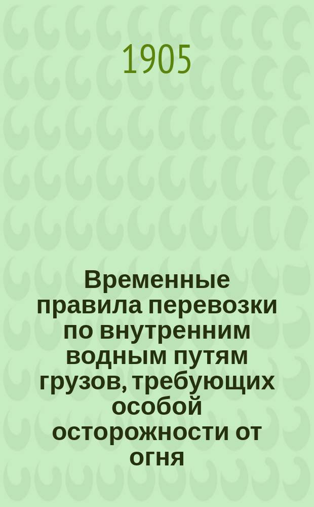 Временные правила перевозки по внутренним водным путям грузов, требующих особой осторожности от огня