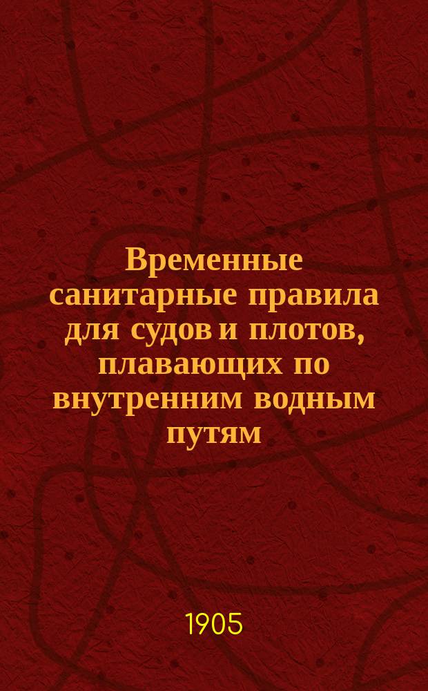 Временные санитарные правила для судов и плотов, плавающих по внутренним водным путям