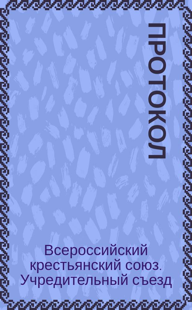 Протокол