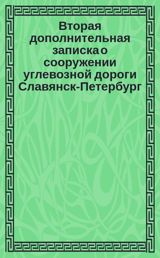 Вторая дополнительная записка о сооружении углевозной дороги Славянск-Петербург