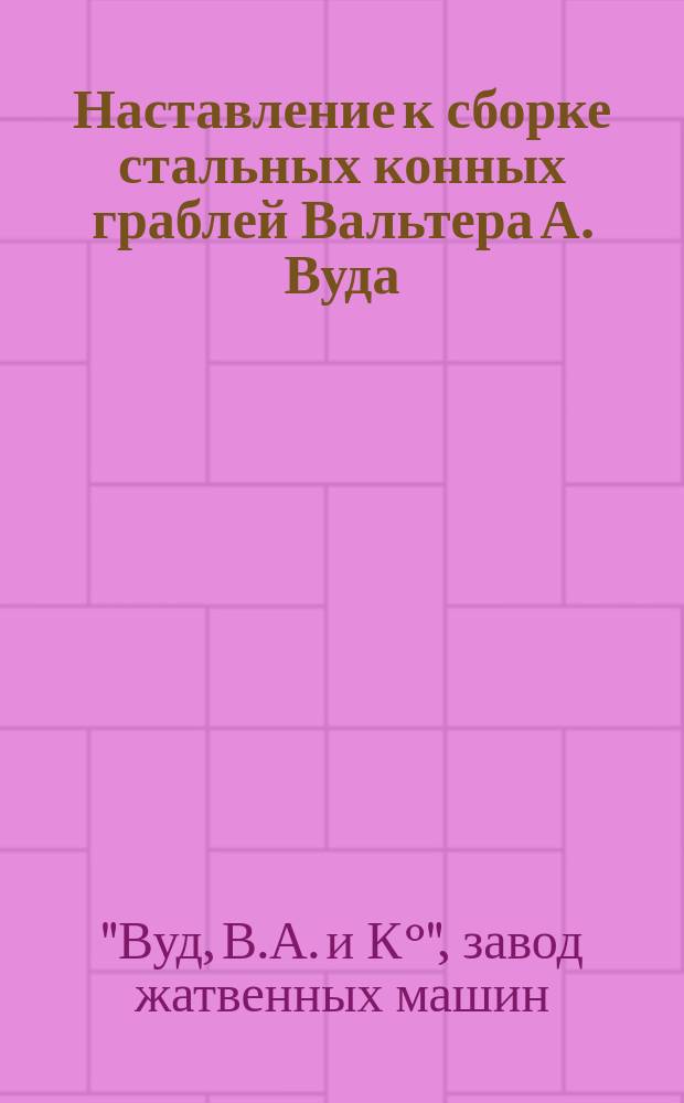 Наставление к сборке стальных конных граблей Вальтера А. Вуда