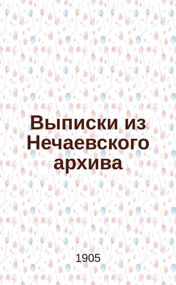 Выписки из Нечаевского архива