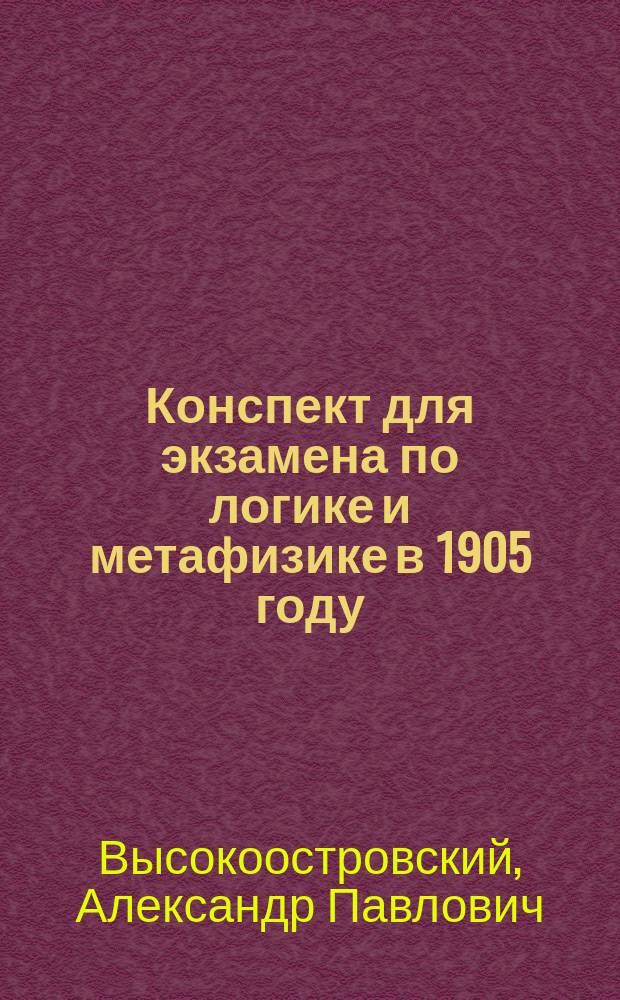 Конспект для экзамена по логике и метафизике в 1905 году