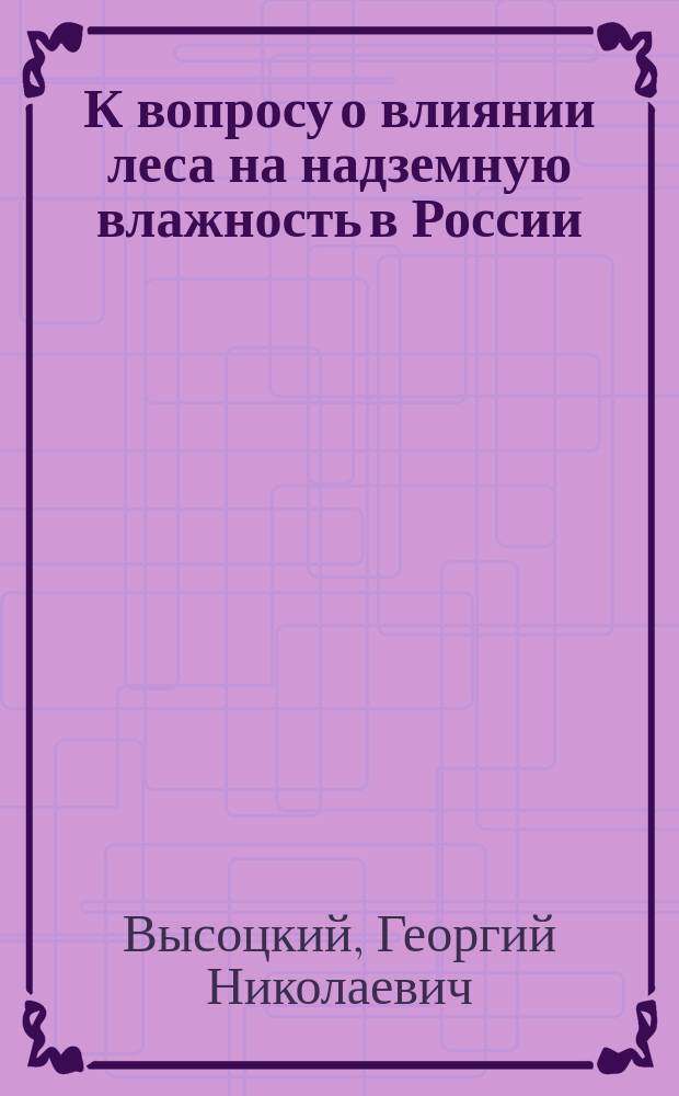 К вопросу о влиянии леса на надземную влажность в России