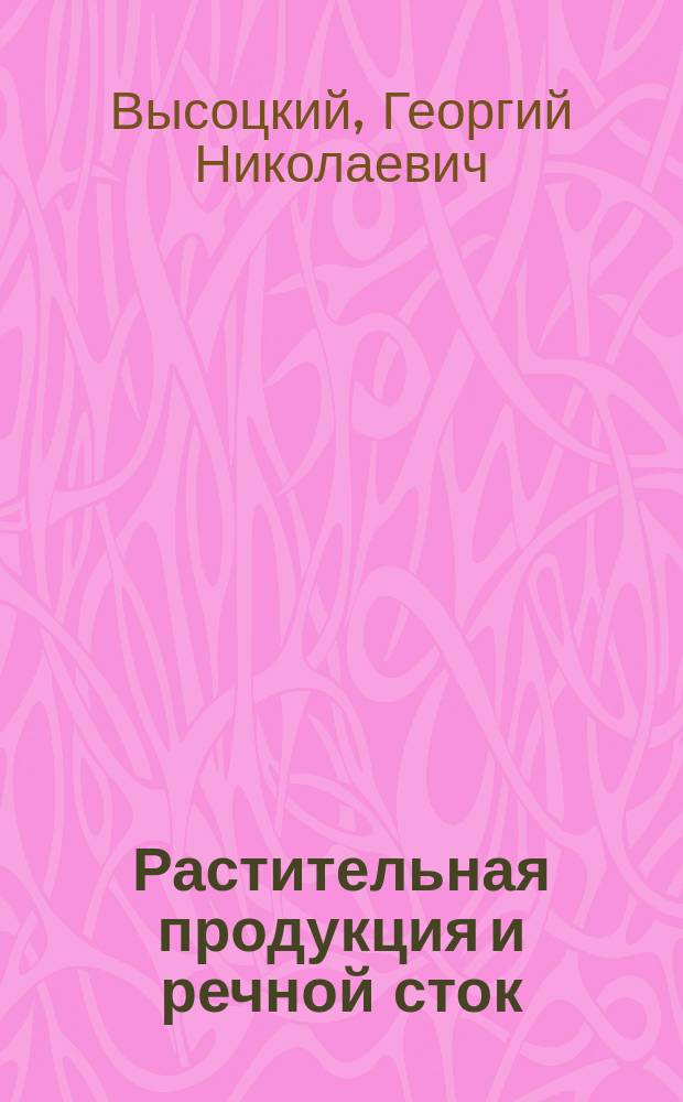 Растительная продукция и речной сток