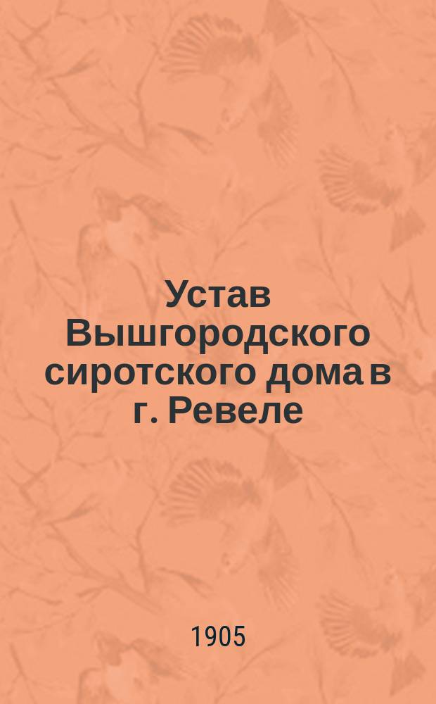 Устав Вышгородского сиротского дома в г. Ревеле