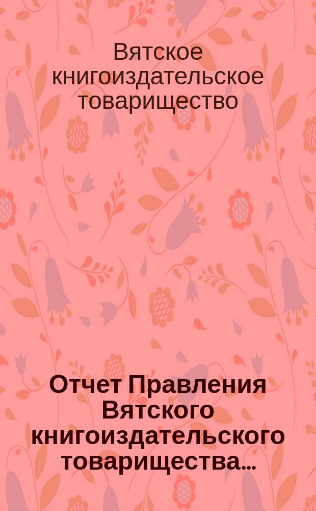 Отчет Правления Вятского книгоиздательского товарищества...