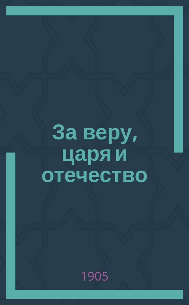 За веру, царя и отечество : Стихотворения