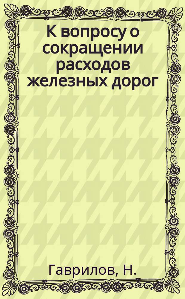 К вопросу о сокращении расходов железных дорог : (О ненормальностях в расчете дорог между собой)