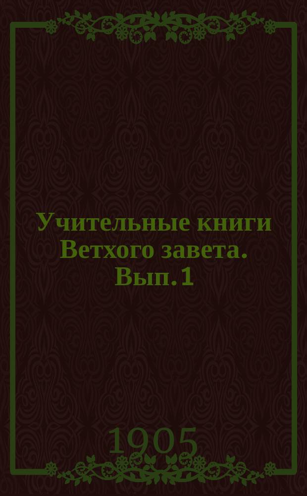 Учительные книги Ветхого завета. Вып. 1 : Книга Иова ; Псалтирь