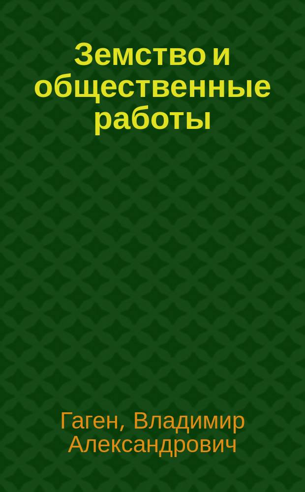 Земство и общественные работы