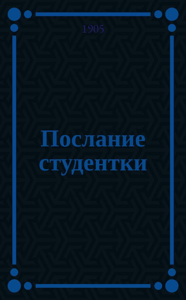 Послание студентки