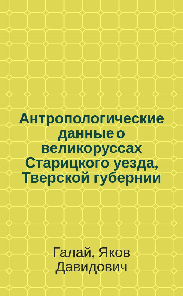 Антропологические данные о великоруссах Старицкого уезда, Тверской губернии : Дис. на степ. д-ра мед