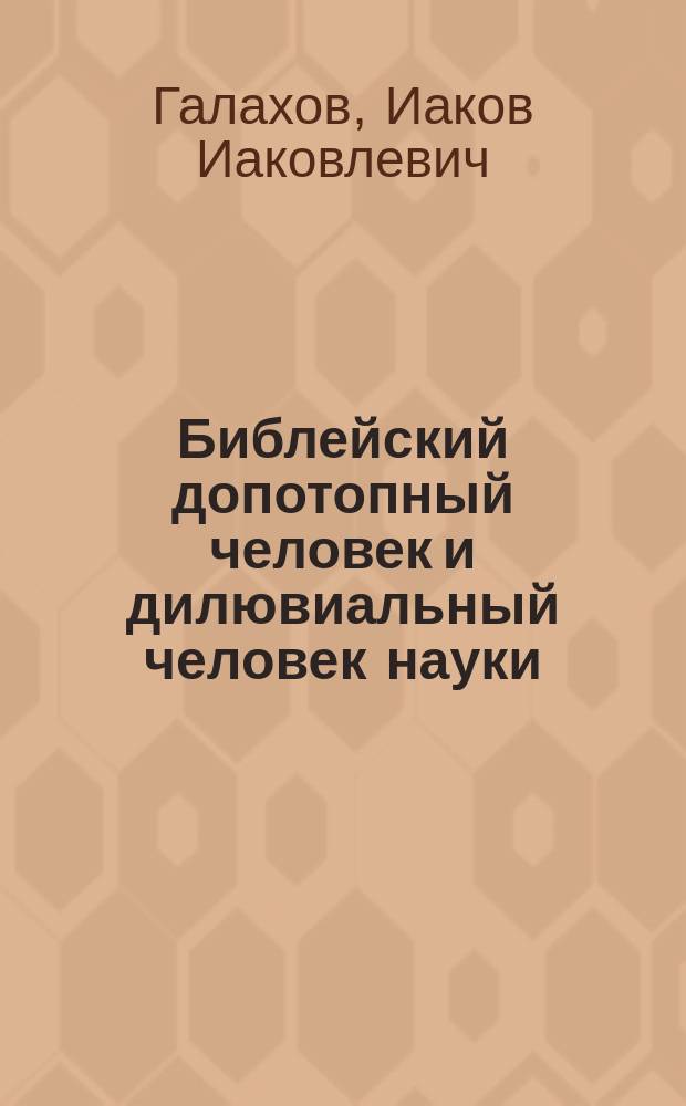 Библейский допотопный человек и дилювиальный человек науки