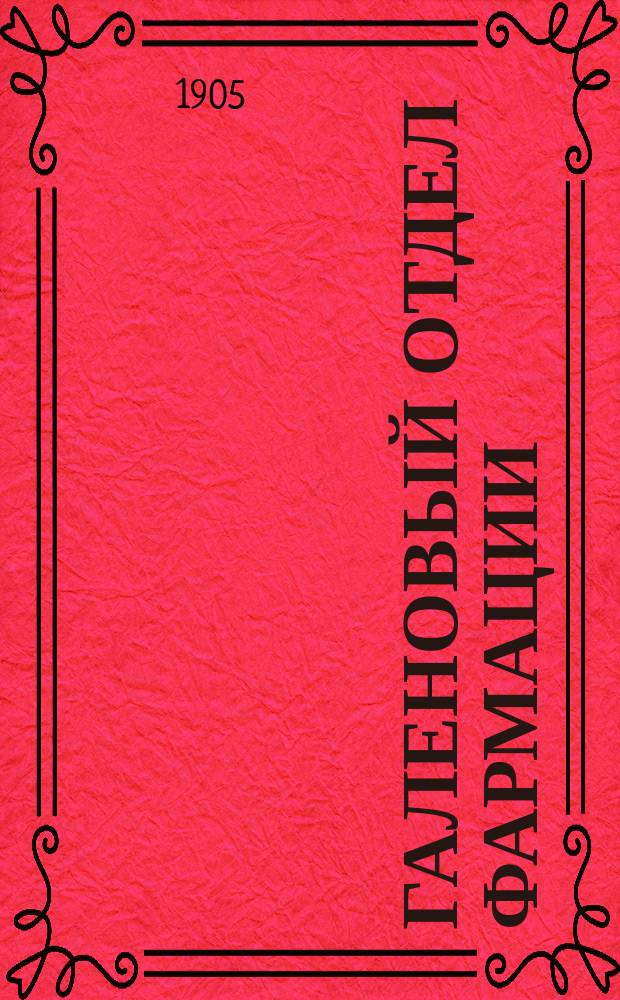 Галеновый отдел фармации