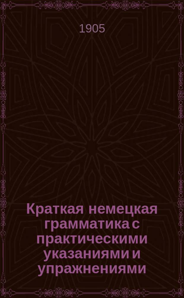 Краткая немецкая грамматика с практическими указаниями и упражнениями