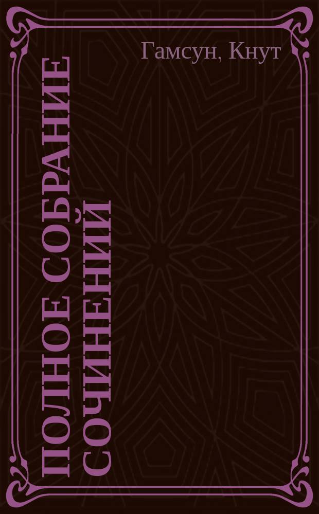 ... Полное собрание сочинений : Т. 1-14