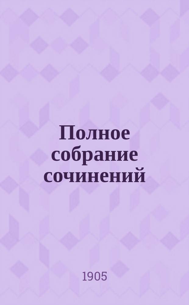 ... Полное собрание сочинений : Т. 1-14. Т. 2 : Редактор Линге