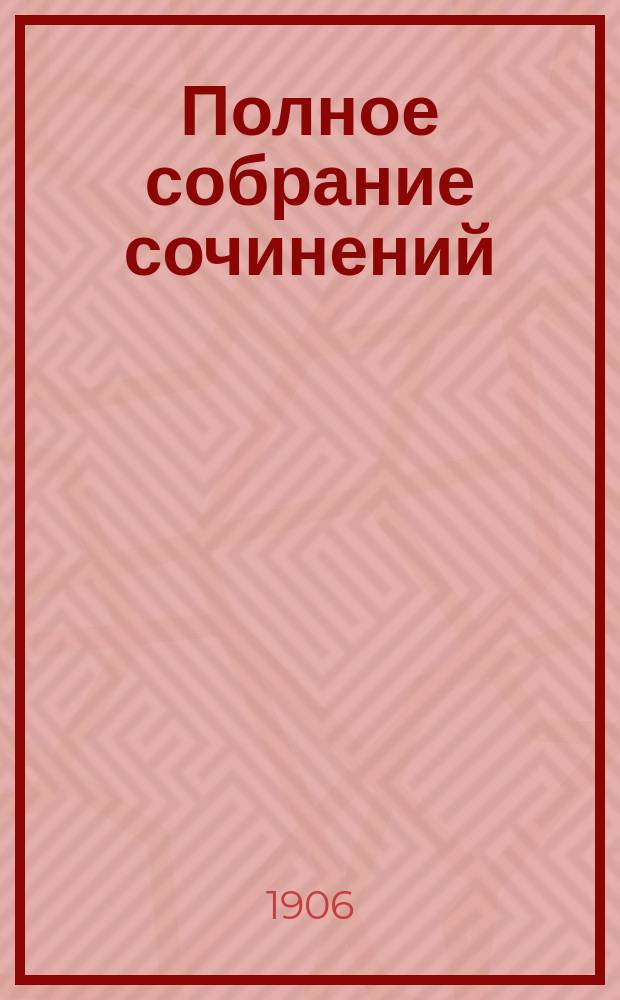 ... Полное собрание сочинений : Т. 1-14. Т. 5 : Пан ; Вечерняя заря